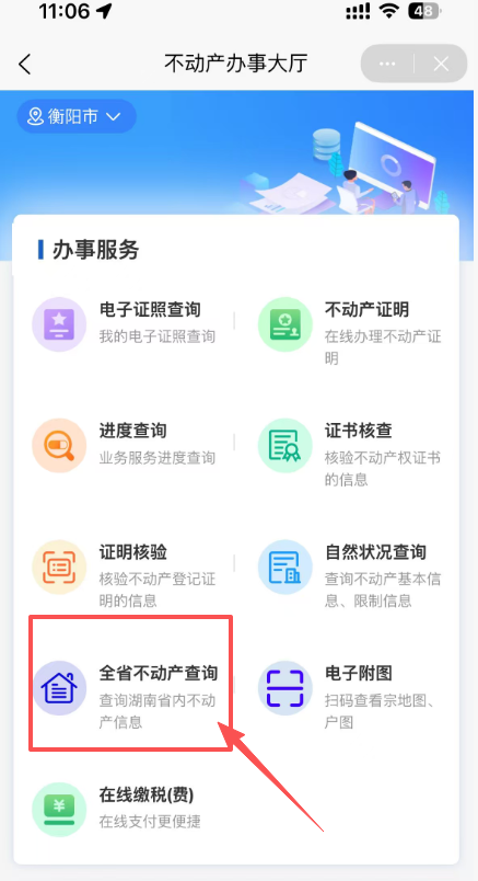 衡阳不动产线上查询指南