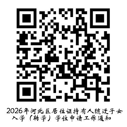 天津市河北区2026随迁子女小学转学登记安排