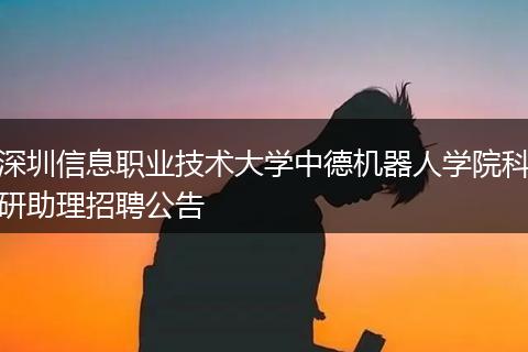 深圳信息职业技术大学中德机器人学院科研助理招聘公告