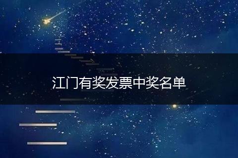 江门有奖发票中奖名单
