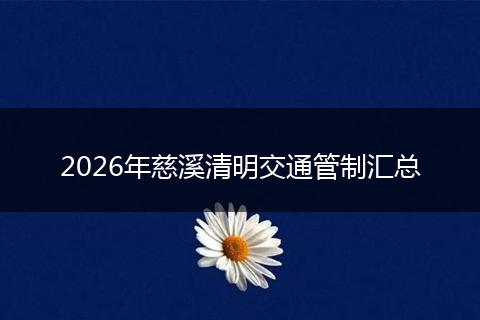 2026年慈溪清明交通管制汇总