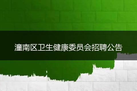 潼南区卫生健康委员会招聘公告
