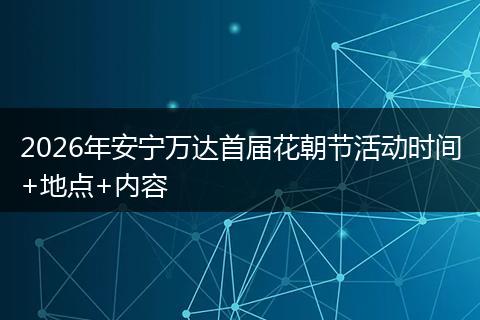 2026年安宁万达首届花朝节活动时间+地点+内容
