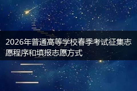 2026年普通高等学校春季考试征集志愿程序和填报志愿方式