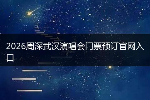 2026周深武汉演唱会门票预订官网入口