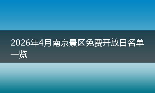 2026年4月南京景区免费开放日名单一览