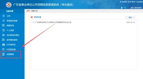 2026广东省事业单位统考笔试成绩查询入口