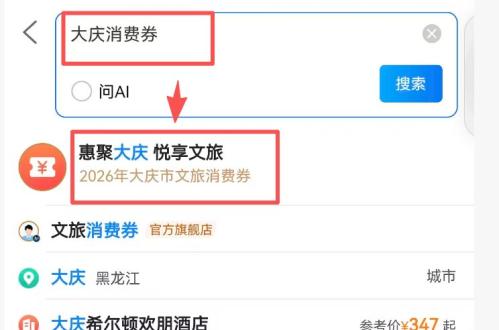 2026大庆文旅消费券怎么领取