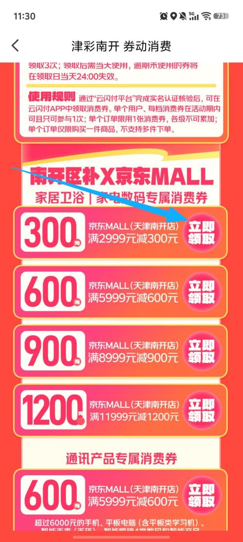 2026天津南开区家电家居数码类消费券活动时间