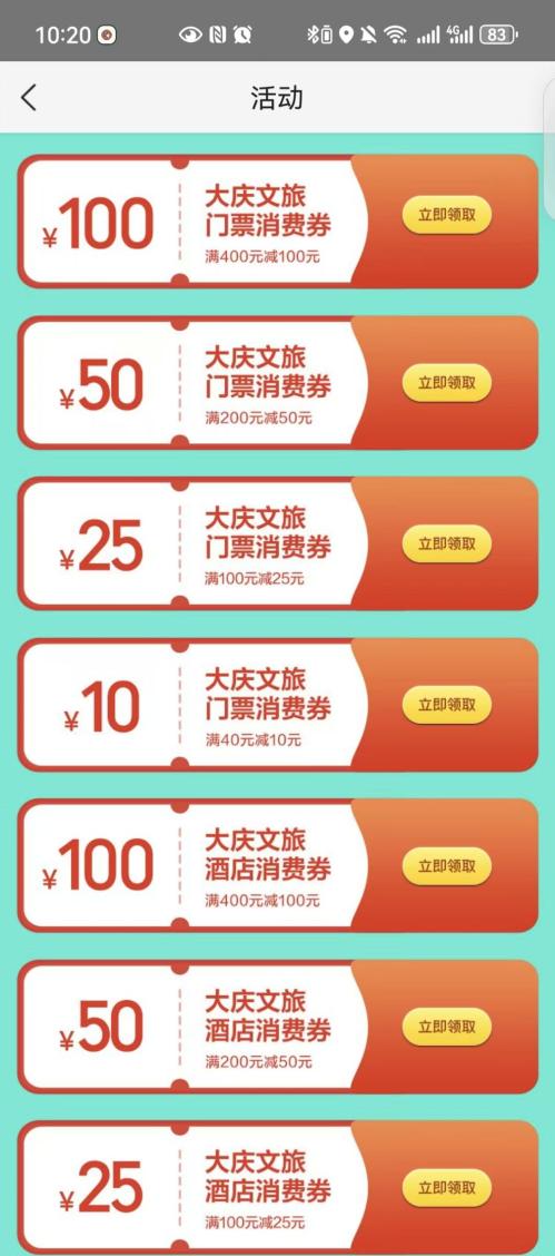 2026大庆文旅消费券领取使用攻略（时间+入口+流程）