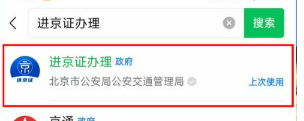 2026进京证怎么在手机上办_