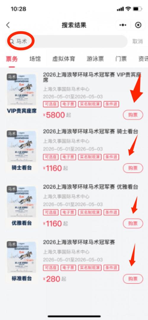 上海马术冠军赛门票怎么买2026年(入口+流程)