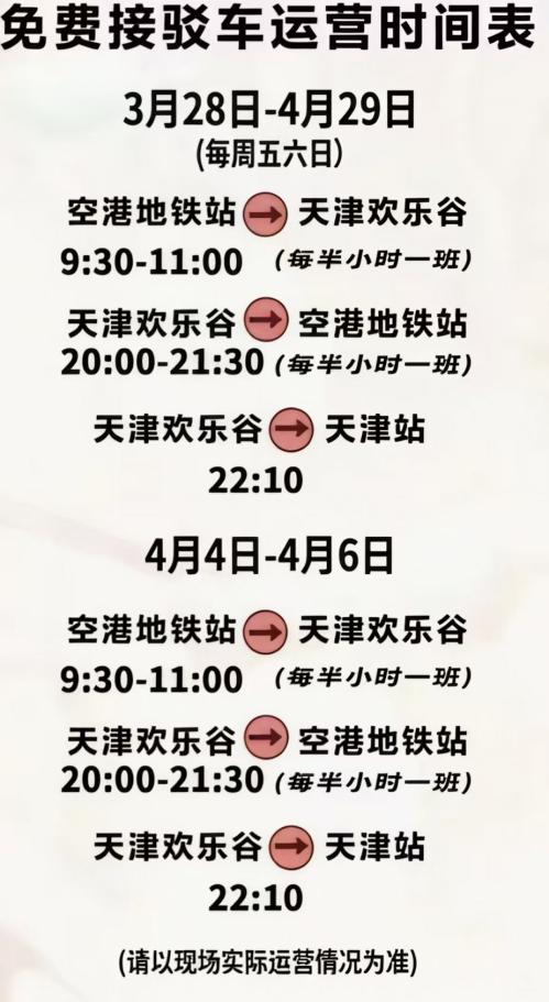 2026天津欢乐谷清明假期免费接驳车时间表