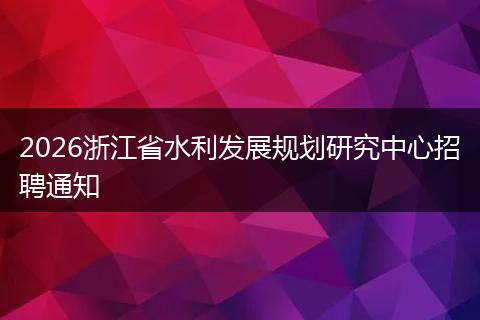 2026浙江省水利发展规划研究中心招聘通知
