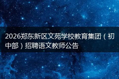 2026郑东新区文苑学校教育集团（初中部）招聘语文教师公告