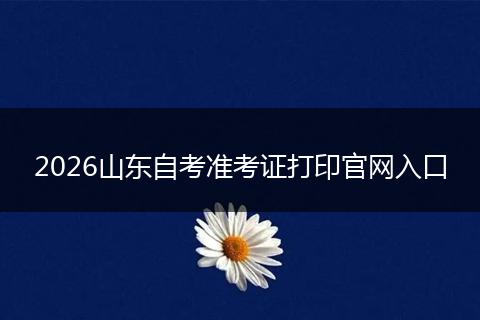 2026山东自考准考证打印官网入口