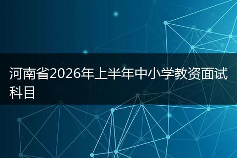 河南省2026年上半年中小学教资面试科目