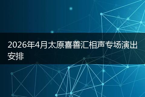2026年4月太原喜善汇相声专场演出安排
