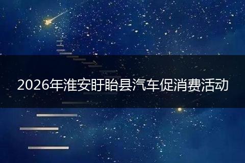 2026年淮安盱眙县汽车促消费活动