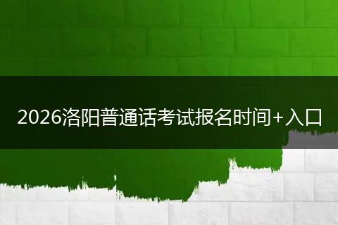 2026洛阳普通话考试报名时间+入口