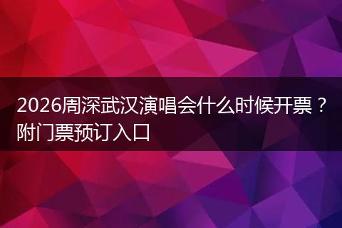 2026周深武汉演唱会什么时候开票？附门票预订入口