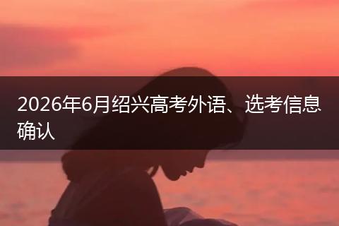 2026年6月绍兴高考外语、选考信息确认