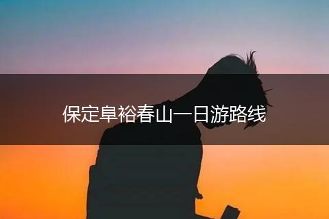 保定阜裕春山一日游路线