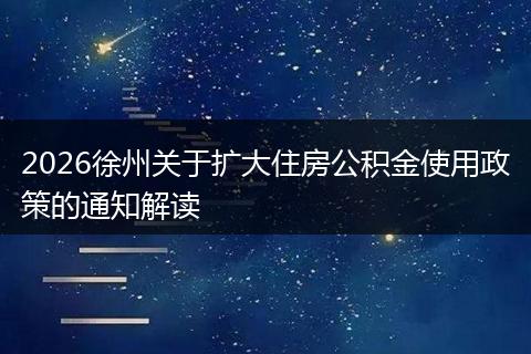 2026徐州关于扩大住房公积金使用政策的通知解读