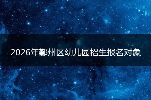 2026年鄞州区幼儿园招生报名对象