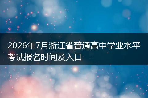 2026年7月浙江省普通高中学业水平考试报名时间及入口