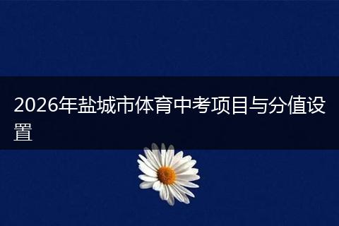 2026年盐城市体育中考项目与分值设置