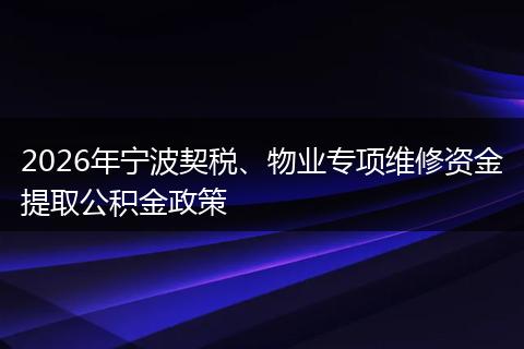 2026年宁波契税、物业专项维修资金提取公积金政策
