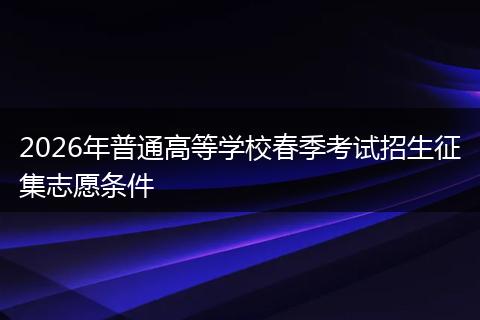 2026年普通高等学校春季考试招生征集志愿条件