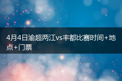4月4日渝超两江vs丰都比赛时间+地点+门票