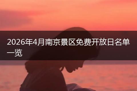 2026年4月南京景区免费开放日名单一览