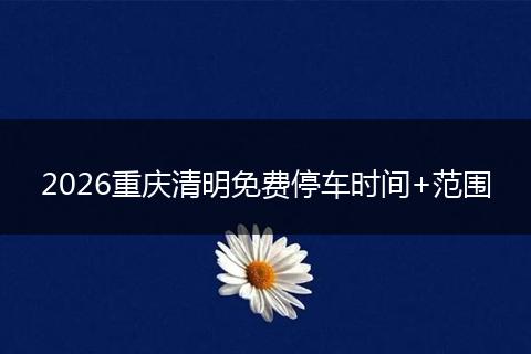 2026重庆清明免费停车时间+范围