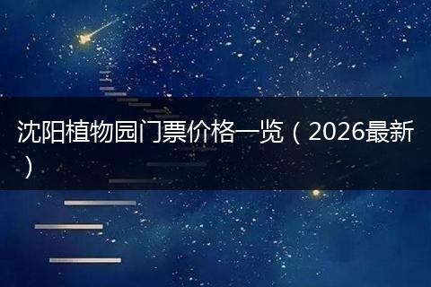 沈阳植物园门票价格一览（2026最新）