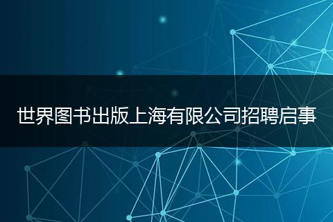 世界图书出版上海有限公司招聘启事