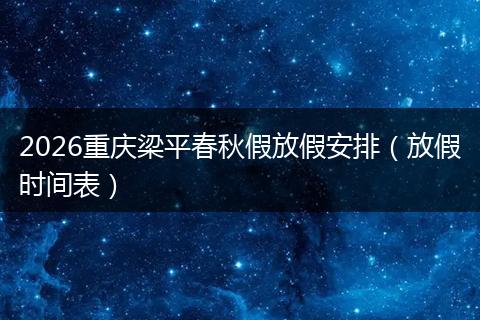 2026重庆梁平春秋假放假安排（放假时间表）