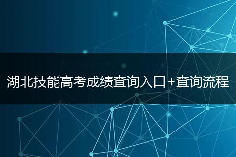 湖北技能高考成绩查询入口+查询流程