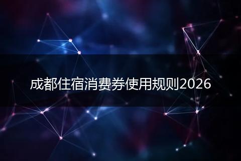 成都住宿消费券使用规则2026