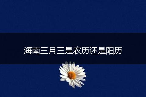 海南三月三是农历还是阳历