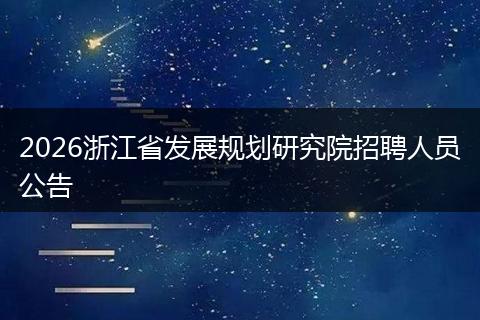2026浙江省发展规划研究院招聘人员公告