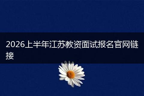 2026上半年江苏教资面试报名官网链接