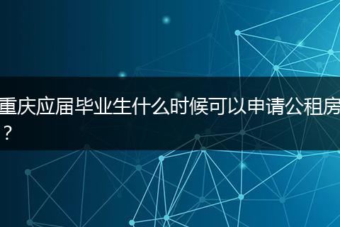 重庆应届毕业生什么时候可以申请公租房？