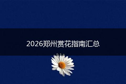 2026郑州赏花指南汇总