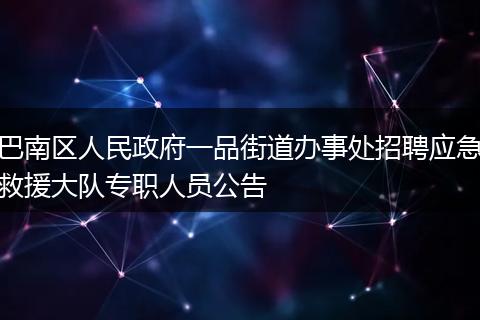 巴南区人民政府一品街道办事处招聘应急救援大队专职人员公告