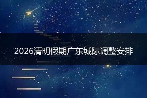 2026清明假期广东城际调整安排