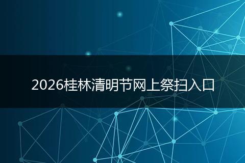2026桂林清明节网上祭扫入口