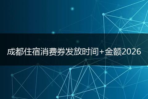 成都住宿消费券发放时间+金额2026